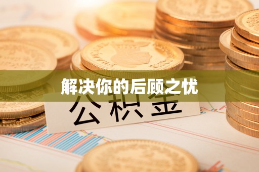 内门解决你的后顾之忧