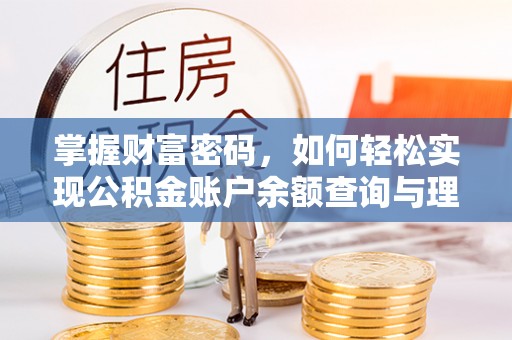 内门掌握财富密码，如何轻松实现公积金账户余额查询与理财规划