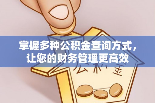 内门掌握多种公积金查询方式，让您的财务管理更高效