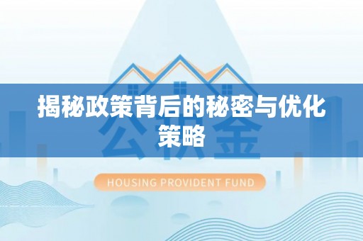 内门揭秘政策背后的秘密与优化策略