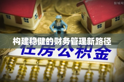 内门构建稳健的财务管理新路径