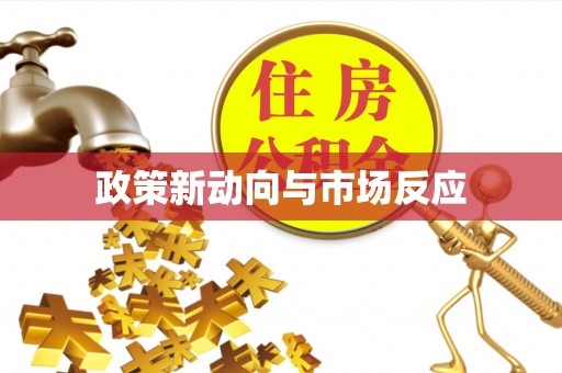 内门政策新动向与市场反应