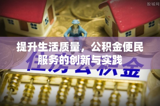 内门提升生活质量，公积金便民服务的创新与实践