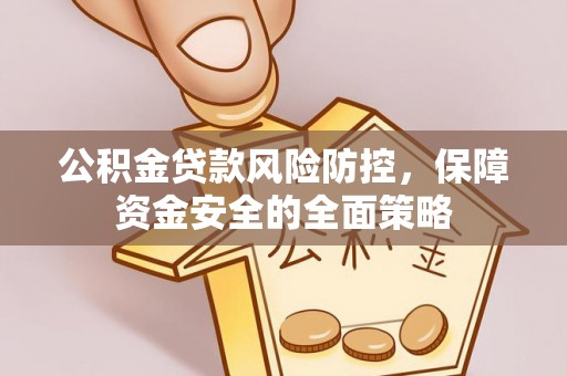 内门公积金贷款风险防控，保障资金安全的全面策略