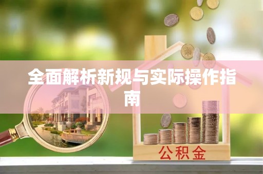 内门全面解析新规与实际操作指南