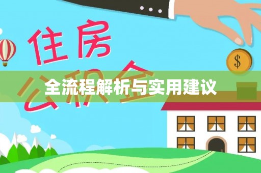 内门全流程解析与实用建议
