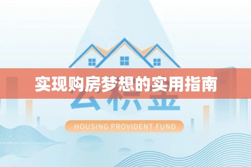 内门实现购房梦想的实用指南