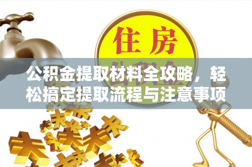 内门公积金提取材料全攻略，轻松搞定提取流程与注意事项