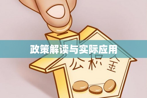 内门政策解读与实际应用