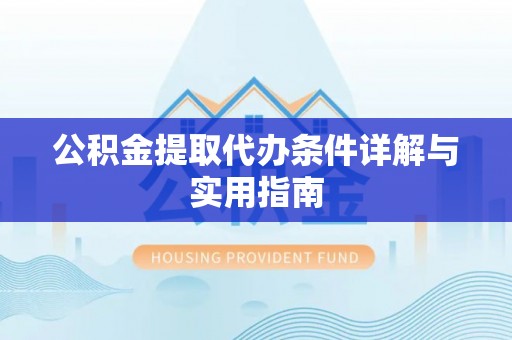 内门公积金提取代办条件详解与实用指南