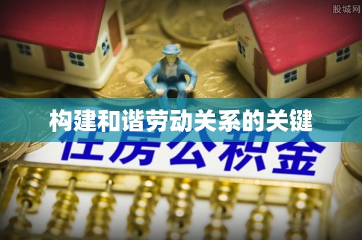 内门构建和谐劳动关系的关键