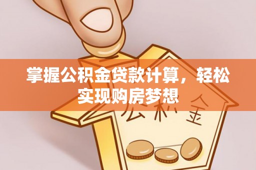 内门掌握公积金贷款计算，轻松实现购房梦想