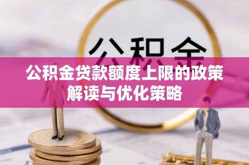 内门公积金贷款额度上限的政策解读与优化策略