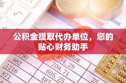 内门公积金提取代办单位，您的贴心财务助手