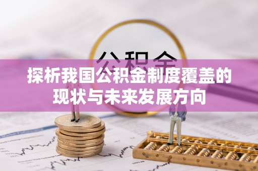 内门探析我国公积金制度覆盖的现状与未来发展方向