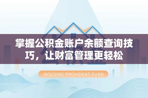 内门掌握公积金账户余额查询技巧，让财富管理更轻松