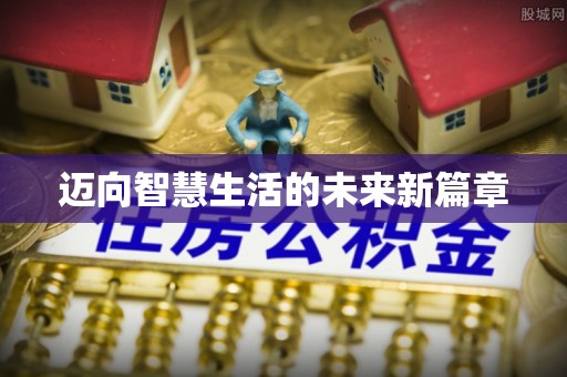 内门迈向智慧生活的未来新篇章