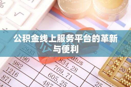 内门公积金线上服务平台的革新与便利