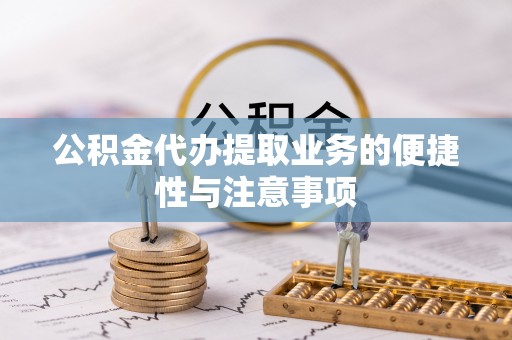 内门公积金代办提取业务的便捷性与注意事项