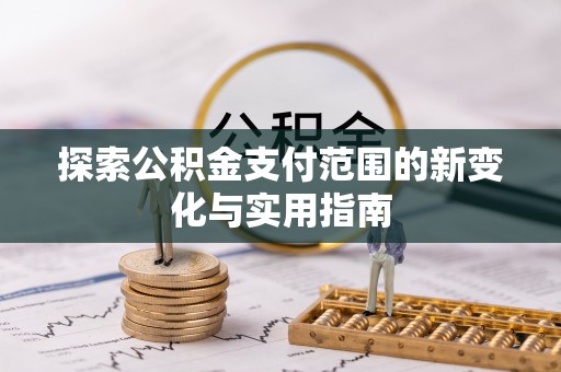 内门探索公积金支付范围的新变化与实用指南
