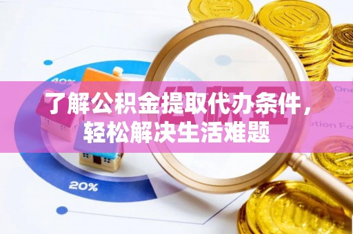 内门了解公积金提取代办条件，轻松解决生活难题