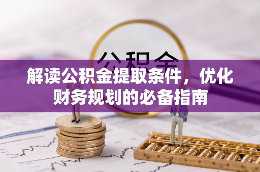 内门解读公积金提取条件，优化财务规划的必备指南