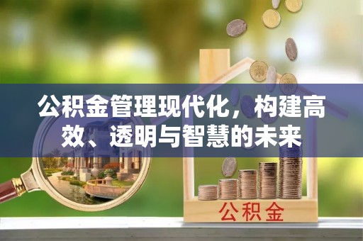内门公积金管理现代化，构建高效、透明与智慧的未来
