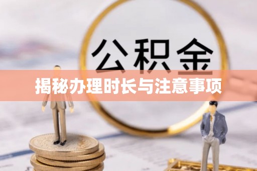 内门揭秘办理时长与注意事项