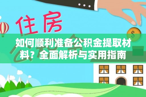 内门如何顺利准备公积金提取材料？全面解析与实用指南