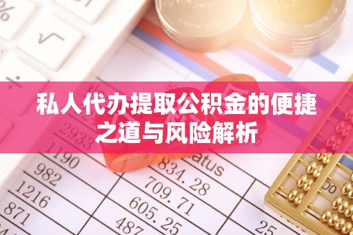 内门私人代办提取公积金的便捷之道与风险解析