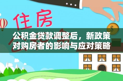 内门公积金贷款调整后，新政策对购房者的影响与应对策略