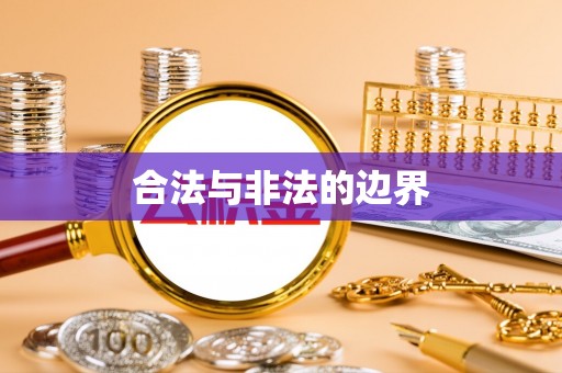内门合法与非法的边界