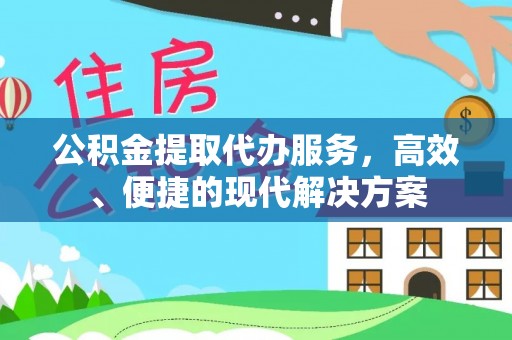 内门公积金提取代办服务，高效、便捷的现代解决方案