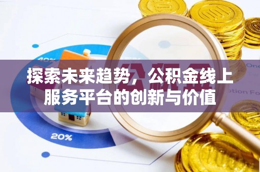 内门探索未来趋势，公积金线上服务平台的创新与价值