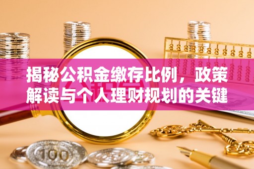 内门揭秘公积金缴存比例，政策解读与个人理财规划的关键