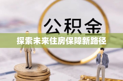 内门探索未来住房保障新路径