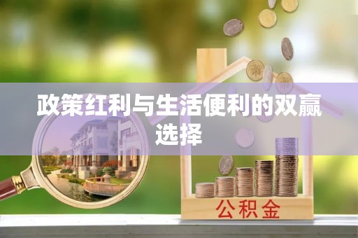 内门政策红利与生活便利的双赢选择