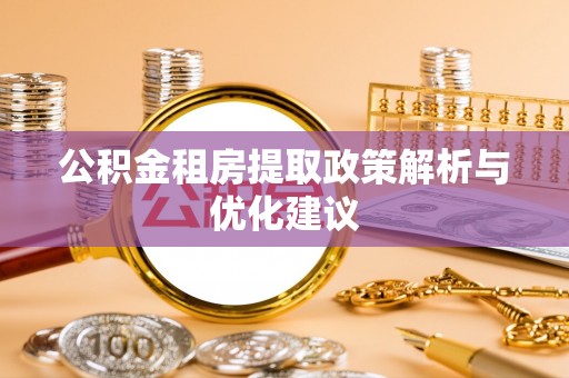内门公积金租房提取政策解析与优化建议