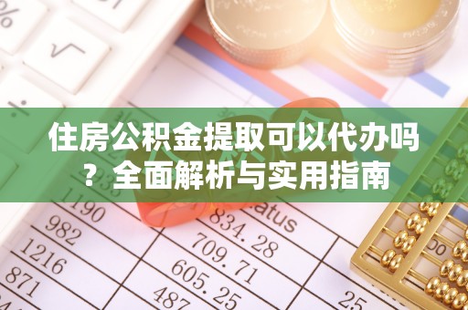 内门住房公积金提取可以代办吗？全面解析与实用指南
