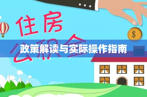 内门政策解读与实际操作指南