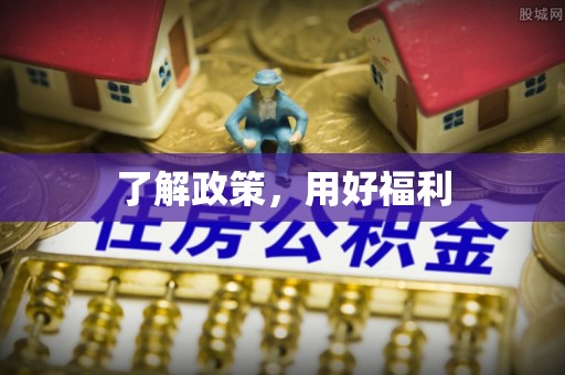 内门了解政策，用好福利