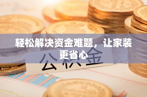 内门轻松解决资金难题，让家装更省心