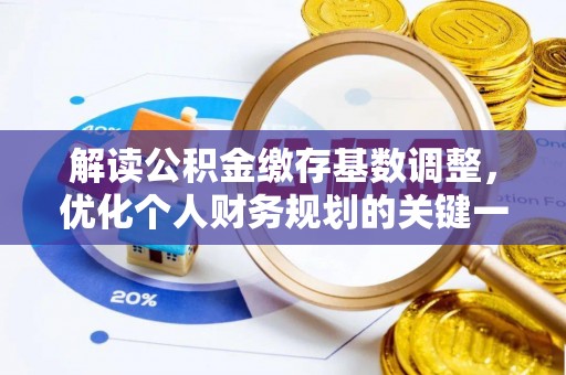 内门解读公积金缴存基数调整，优化个人财务规划的关键一步