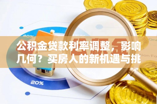 内门公积金贷款利率调整，影响几何？买房人的新机遇与挑战