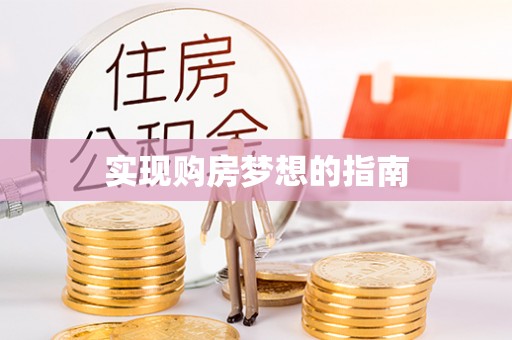 内门实现购房梦想的指南
