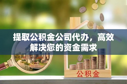 内门提取公积金公司代办，高效解决您的资金需求