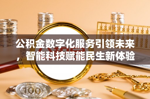 内门公积金数字化服务引领未来，智能科技赋能民生新体验