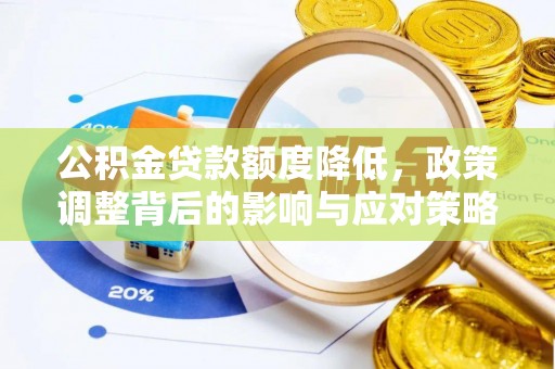 内门公积金贷款额度降低，政策调整背后的影响与应对策略