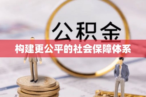 内门构建更公平的社会保障体系