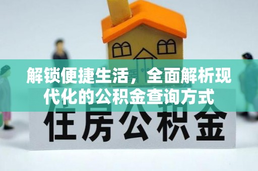 内门解锁便捷生活，全面解析现代化的公积金查询方式